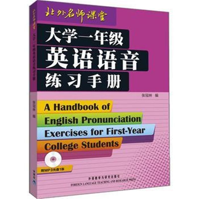 全新正版 大学一年级英语语音练习手册(配MP3)——语音权威张冠林教授力作,