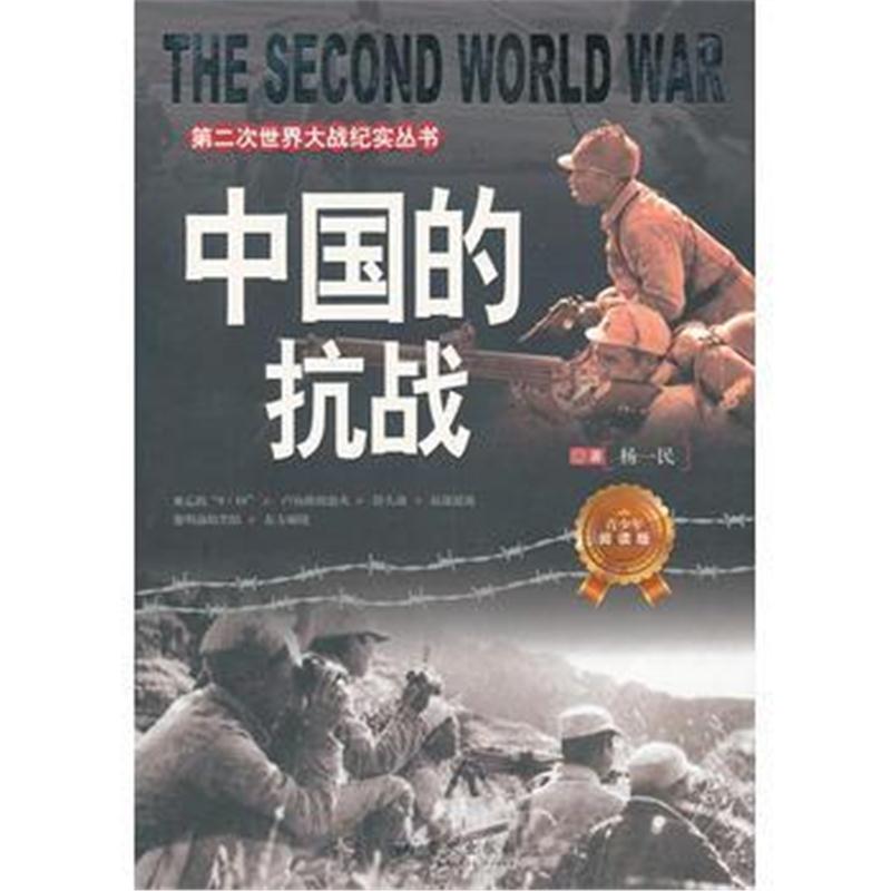 全新正版 第二次世界大战纪实丛书——中国的抗战