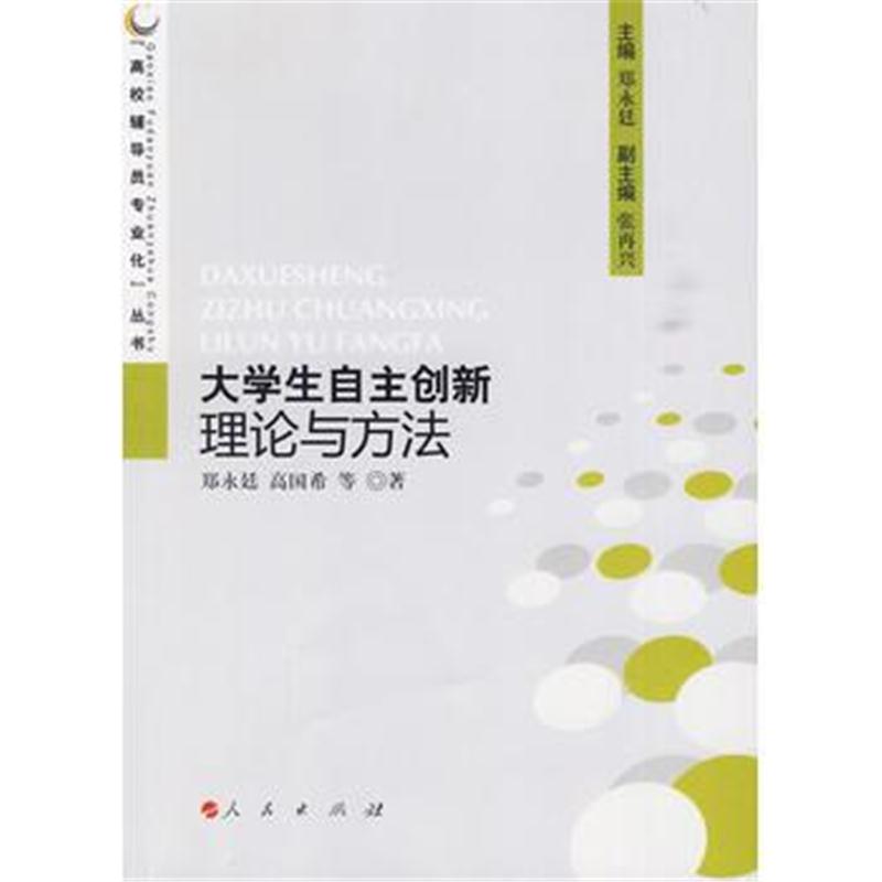 全新正版 大学生自主创新理论与方法—高校辅导员专业化丛书