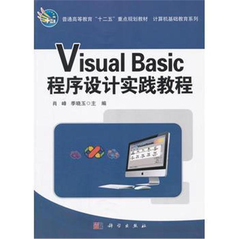 全新正版 Visual_Basic程序设计实践教程