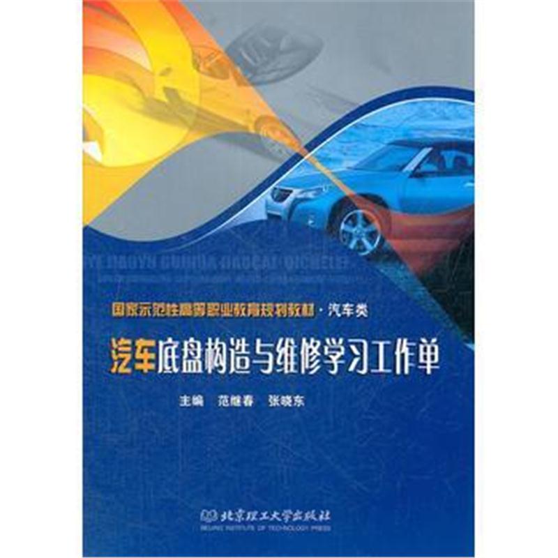 全新正版 汽车底盘构造与维修学习工作单