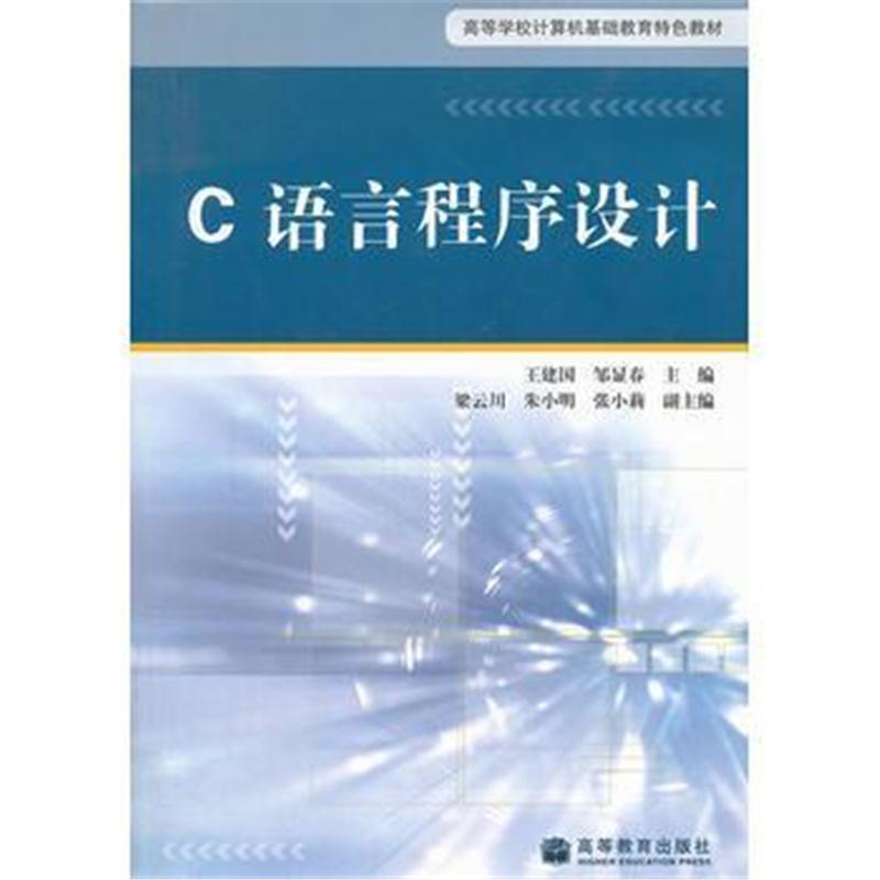 全新正版 C语言程序设计(高等学校计算机基础教育特色教材)