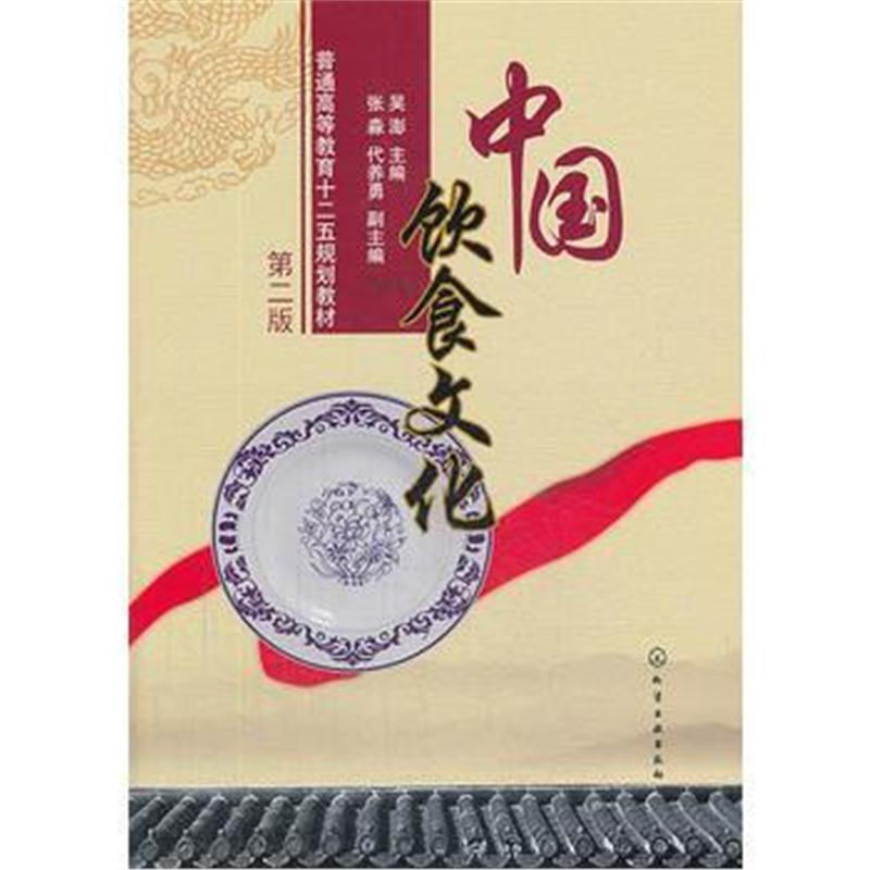 全新正版 中国饮食文化(吴澎)(第二版)