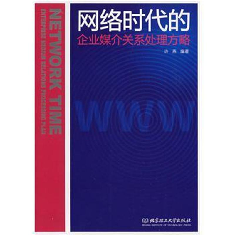 全新正版 网络时代的企业媒介关系处理方略