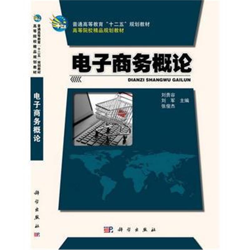 全新正版 电子商务概论 高等院校精品规划教材普通高等教育十二五规划教材