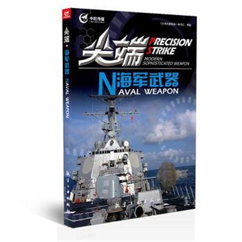 全新正版 海军武器