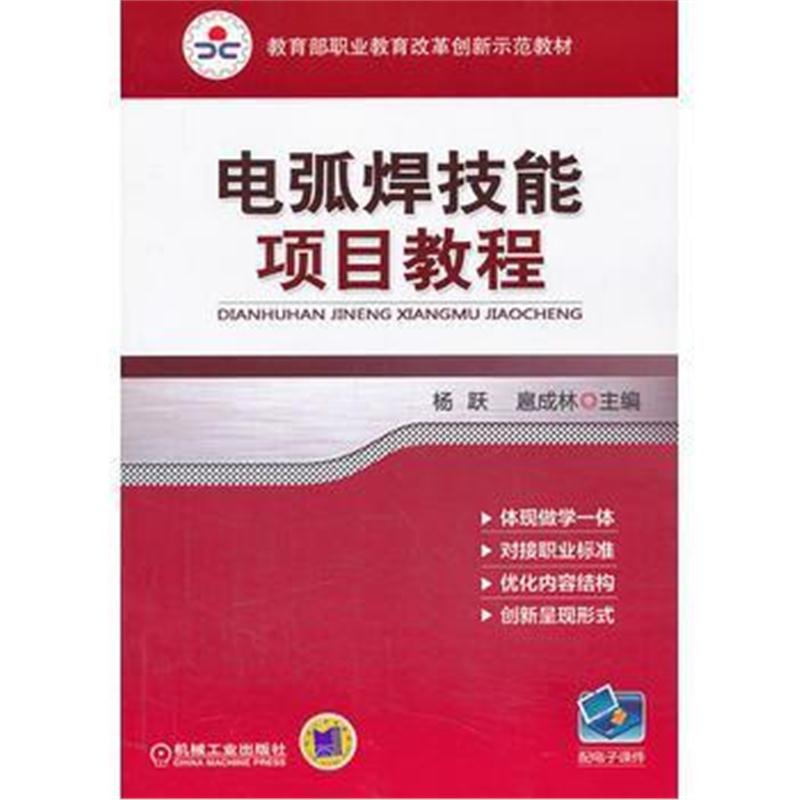 全新正版 电弧焊技能项目教程(教育部职业教育改革创新示范教材)