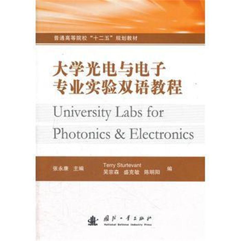 全新正版 大学光电与电子专业实验双语教程