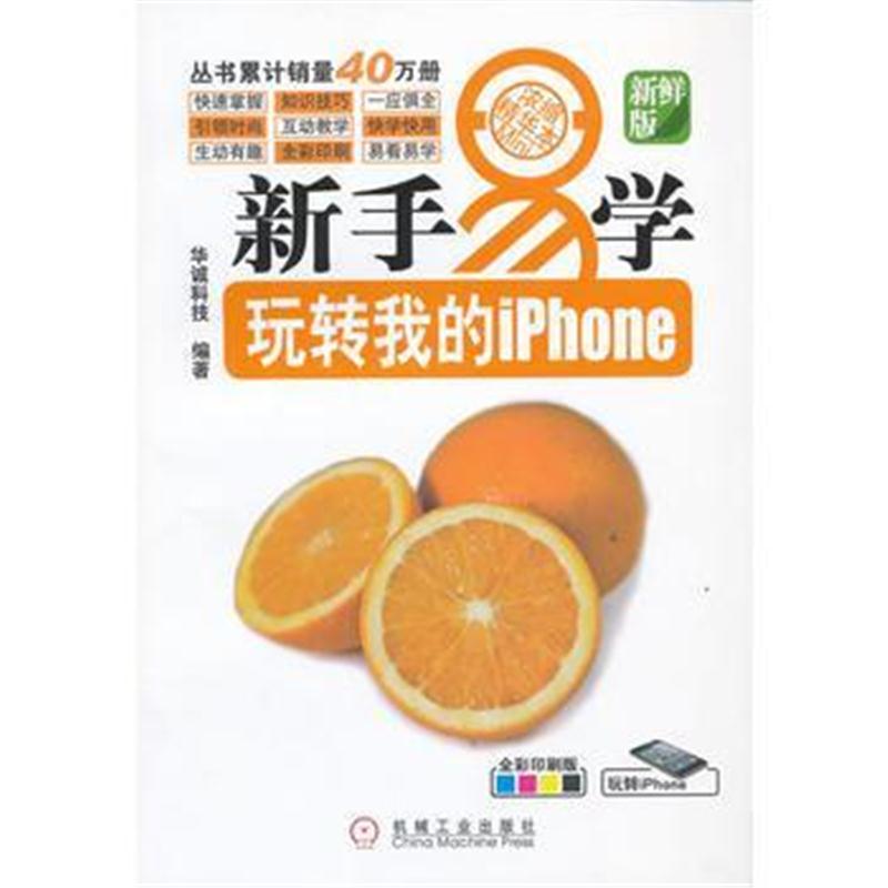 全新正版 新手易学系列:玩转我的iPhone