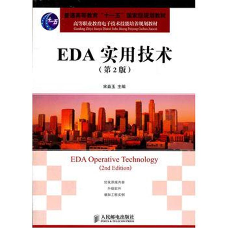 全新正版 EDA实用技术(第2版)(普通高等教育“十一五”规划教材)
