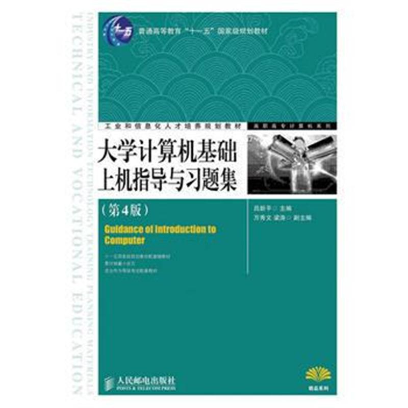 全新正版 大学计算机基础上机指导与习题集(第4版)(普通高等教育“十一五”