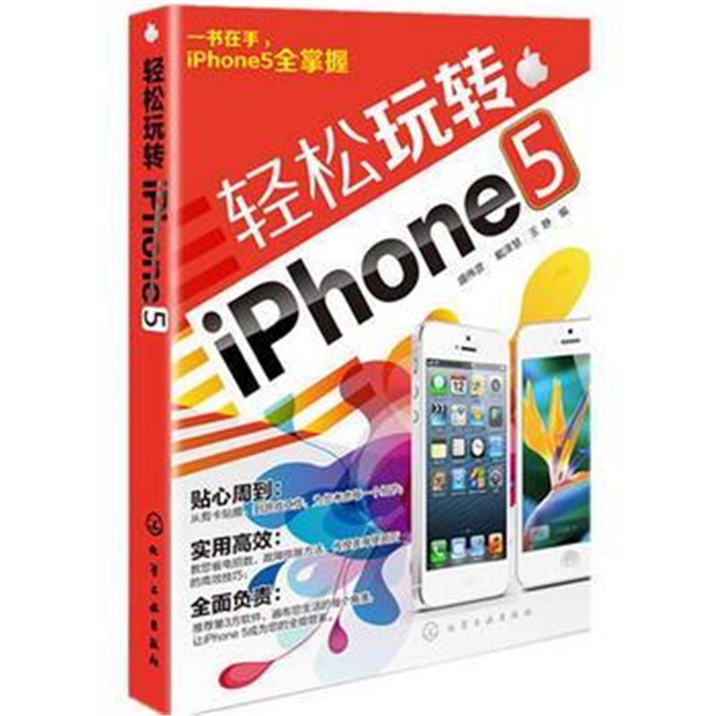 全新正版 轻松玩转iPhone5(一书在手,iPhone5全掌握)