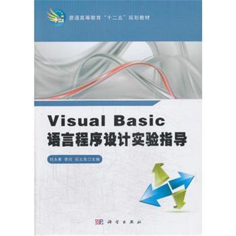 全新正版 Visual_Basic语言程序设计实验指导