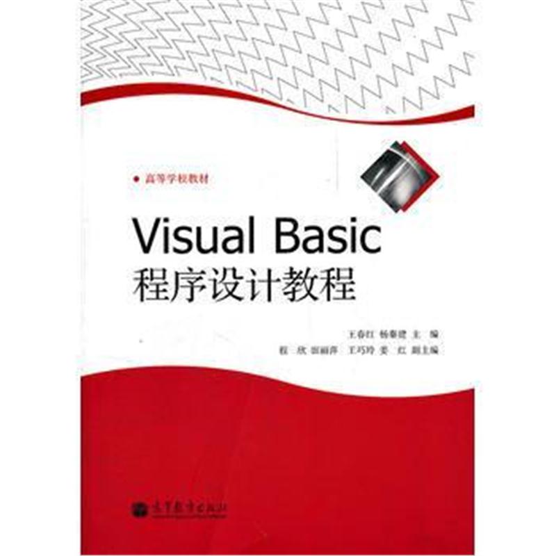 全新正版 Visual Basic程序设计教程(高等学校教材)