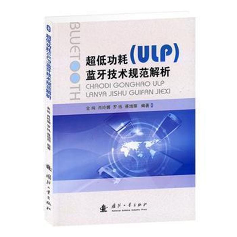 全新正版 超低功耗(ULP)蓝牙技术规范解析
