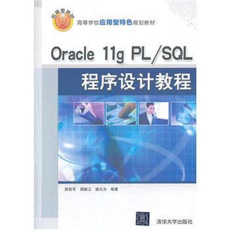 全新正版 Oracle 11g PL/SQL程序设计教程(高等学校应用型特色规划教材)