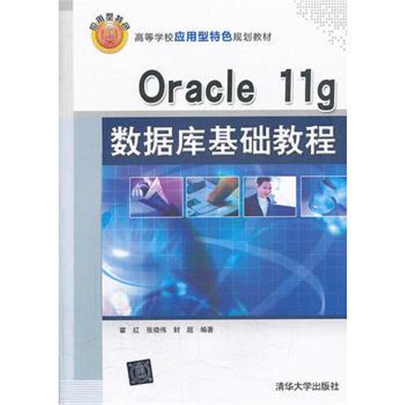 全新正版 Oracle 11g 数据库基础教程(高等学校应用型特色规划教材)