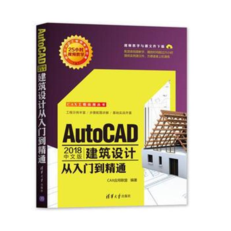 全新正版 AutoCAD 2018中文版建筑设计从入门到精通