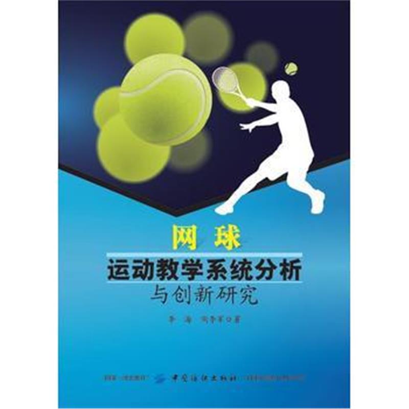 全新正版 网球运动教学系统分析与创新研究