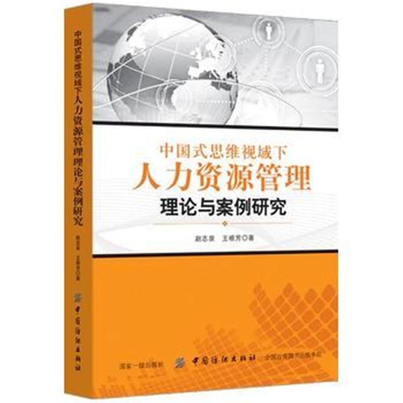 全新正版 中国式思维视域下人力资源管理理论与案例研究