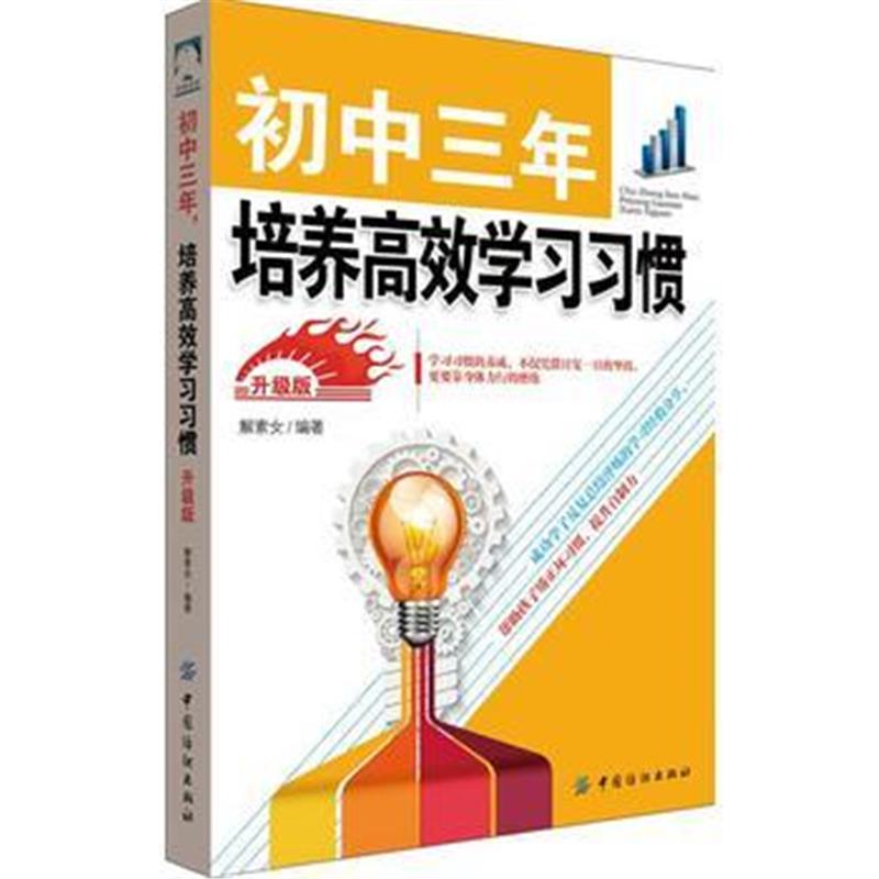 全新正版 初中三年，培养高效学习习惯 升级版