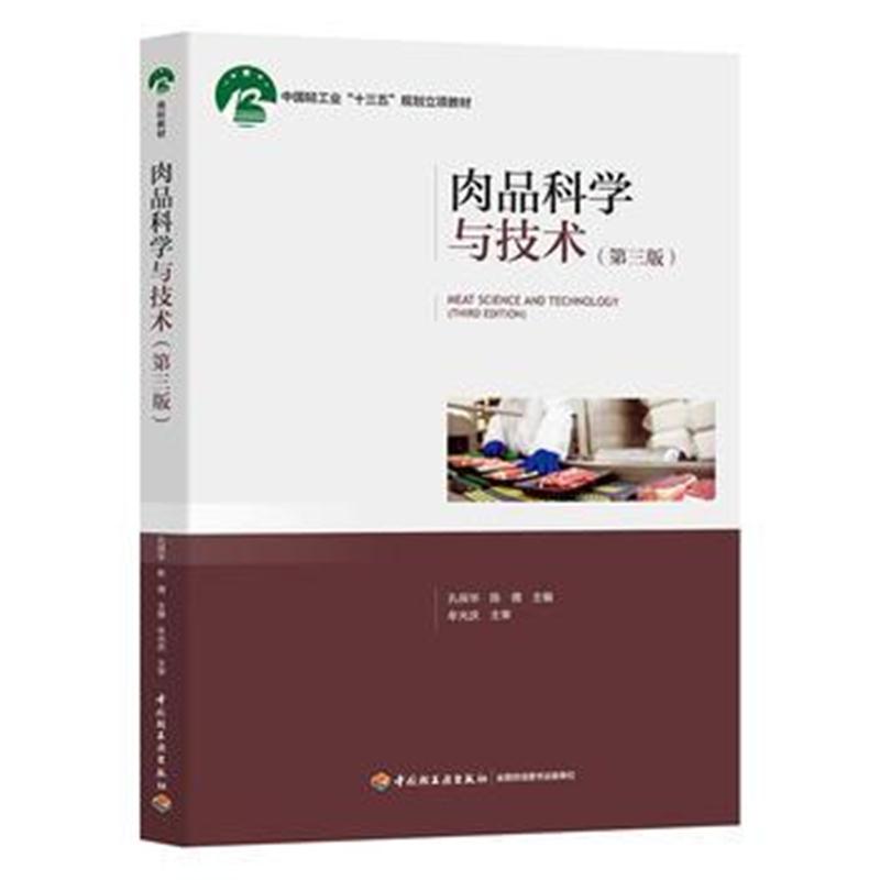 全新正版 肉品科学与技术(第三版)(中国轻工业“十三五”规划立项教材)