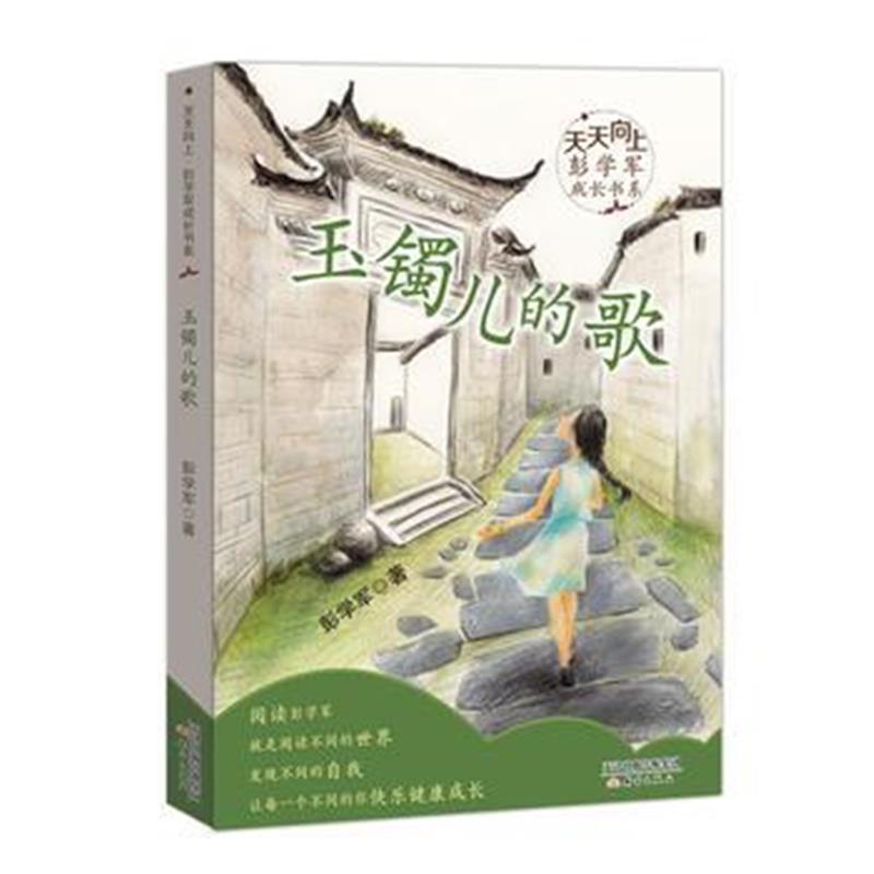 全新正版 天天向上 彭学军成长书系——玉镯儿的歌