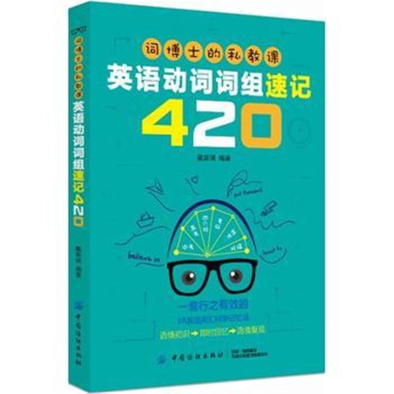 全新正版 词博士的私教课：英语动词词组速记420