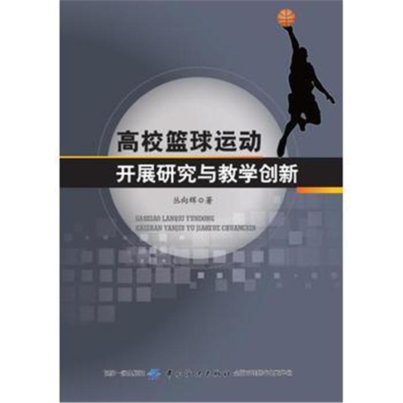 全新正版 高校篮球运动开展研究与教学创新