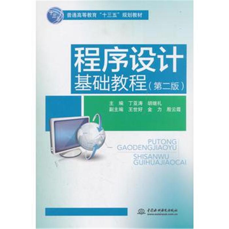 全新正版 程序设计基础教程(第二版)(普通高等教育“十三五”规划教材)