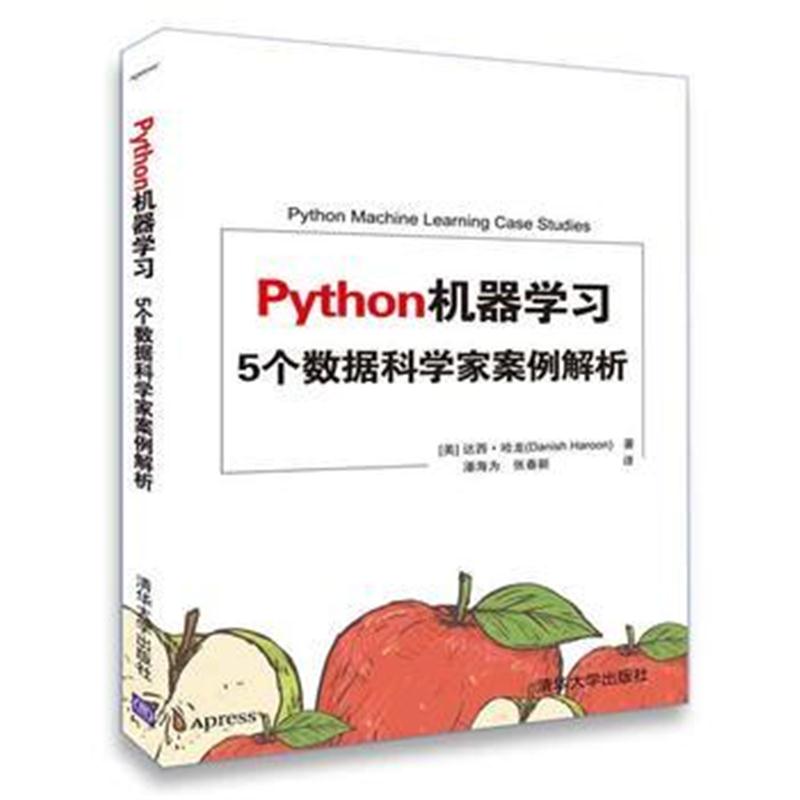 全新正版 Python机器学习 5个数据科学家案例解析