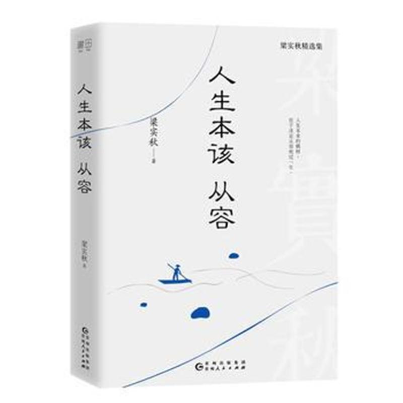 全新正版 人生本该从容：人生本来的模样，在于淡定从容地过一生。