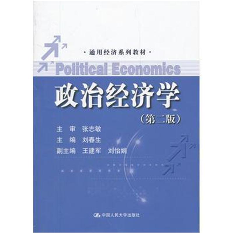 全新正版 政治经济学(第二版)(通用经济系列教材)