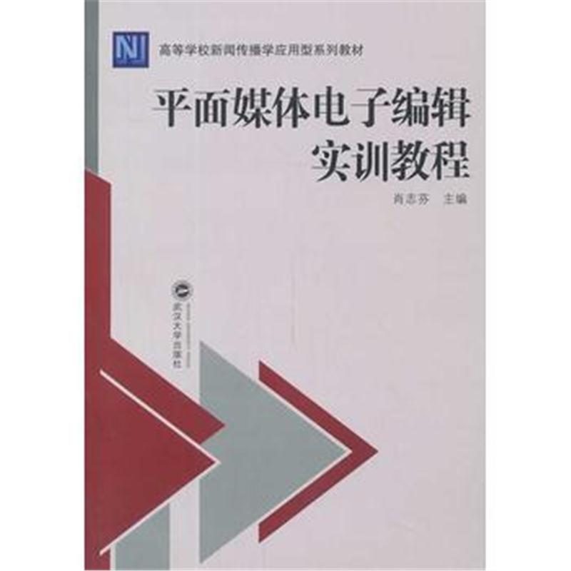 全新正版 平面媒体电子编辑实训教程