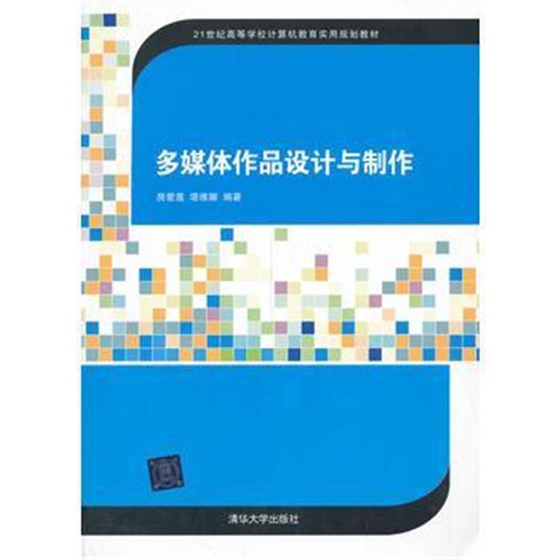 全新正版 多媒体作品设计与制作(21世纪高等学校计算机教育实用规划教材)