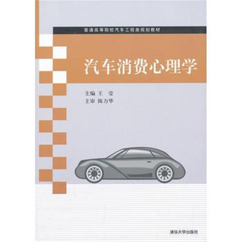 全新正版 汽车消费心理学(普通高等院校汽车工程类规划教材)