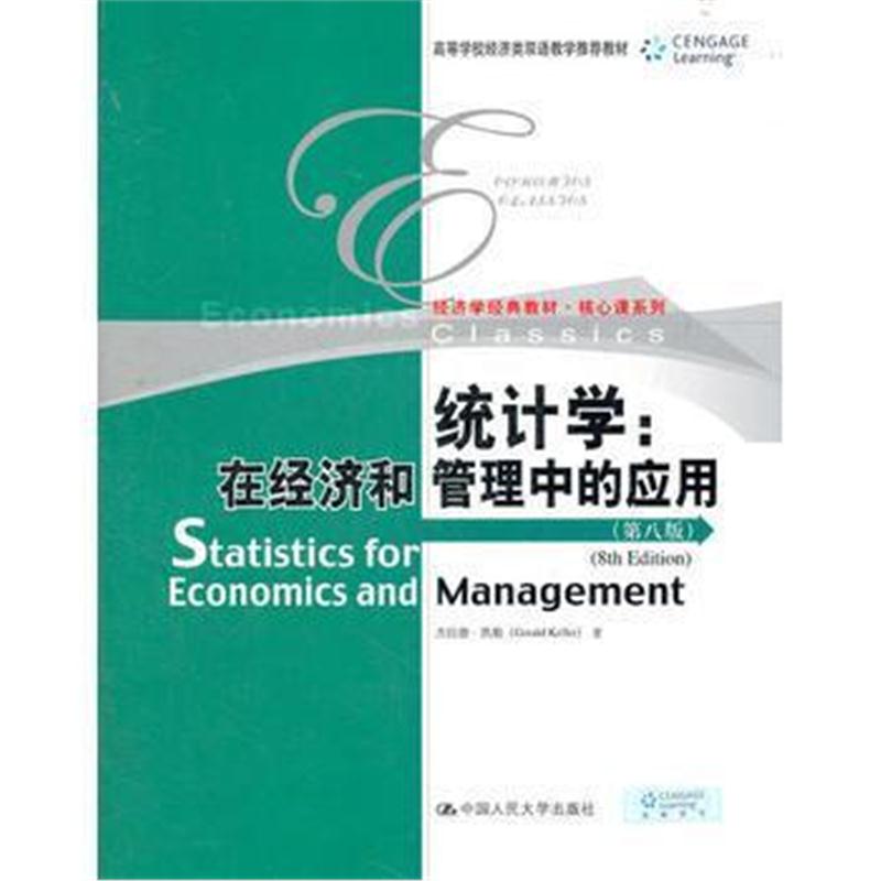 全新正版 统计学:在经济和管理中的应用(第八版)