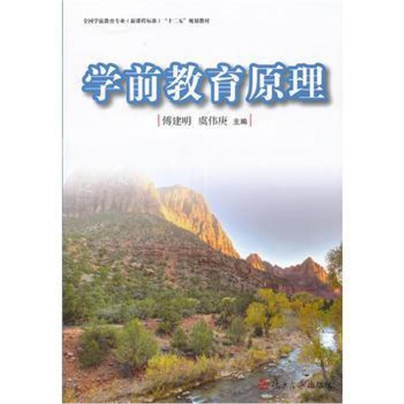 全新正版 全国学前教育专业(新课程标准)“十二五”规划教材:学前教育原理