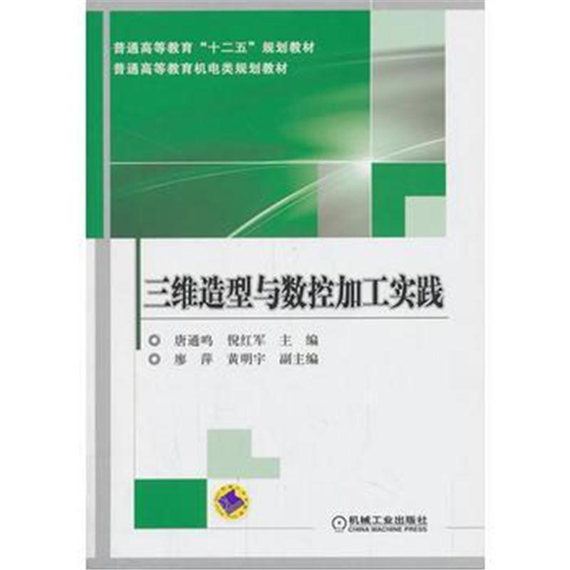 全新正版 三维造型与数控加工实践(普通高等教育“十二五”规划教材)