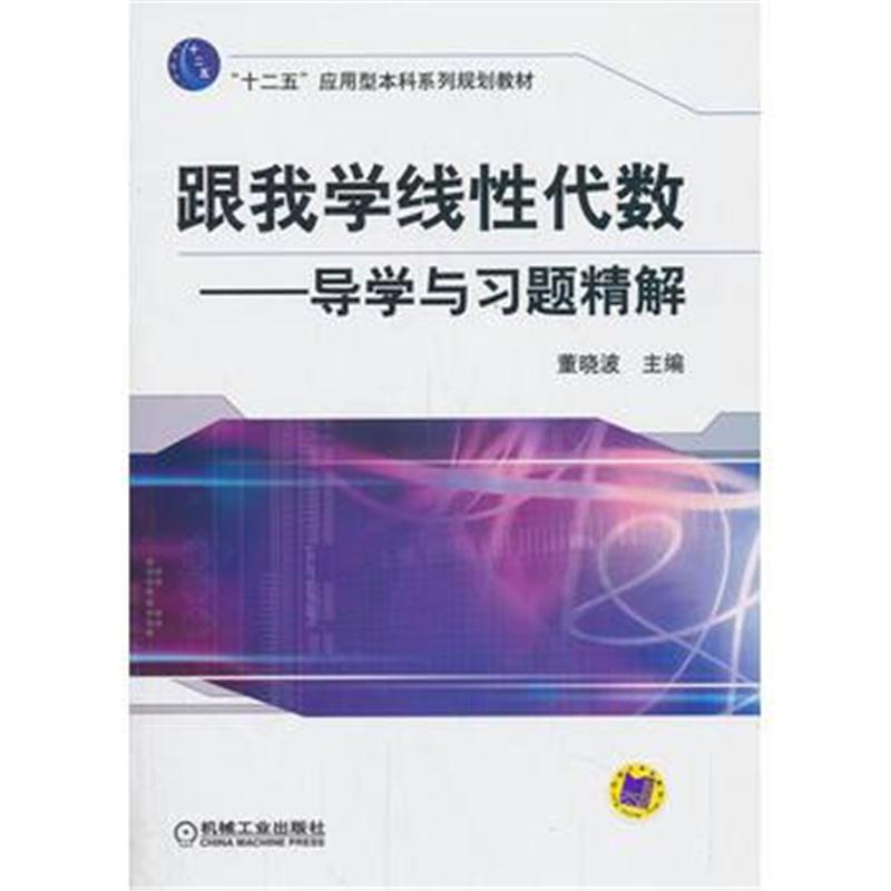 全新正版 跟我学线性代数:导学与习题精解(“十二五”应用型本科系列规划教