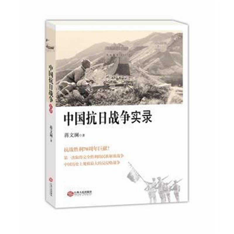 全新正版 中国抗日战争实录