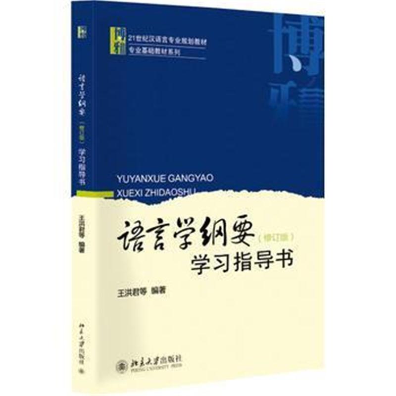 全新正版 语言学纲要(修订版)学习指导书