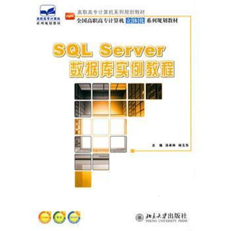 全新正版 SQL Server 数据库实例教程