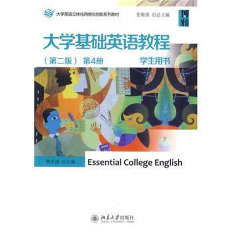 全新正版 大学基础英语教程(第二版) 第4册 学生用书