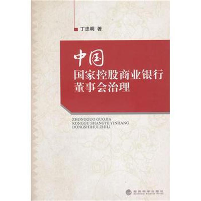 全新正版 中国国家控股商业银行董事会治理