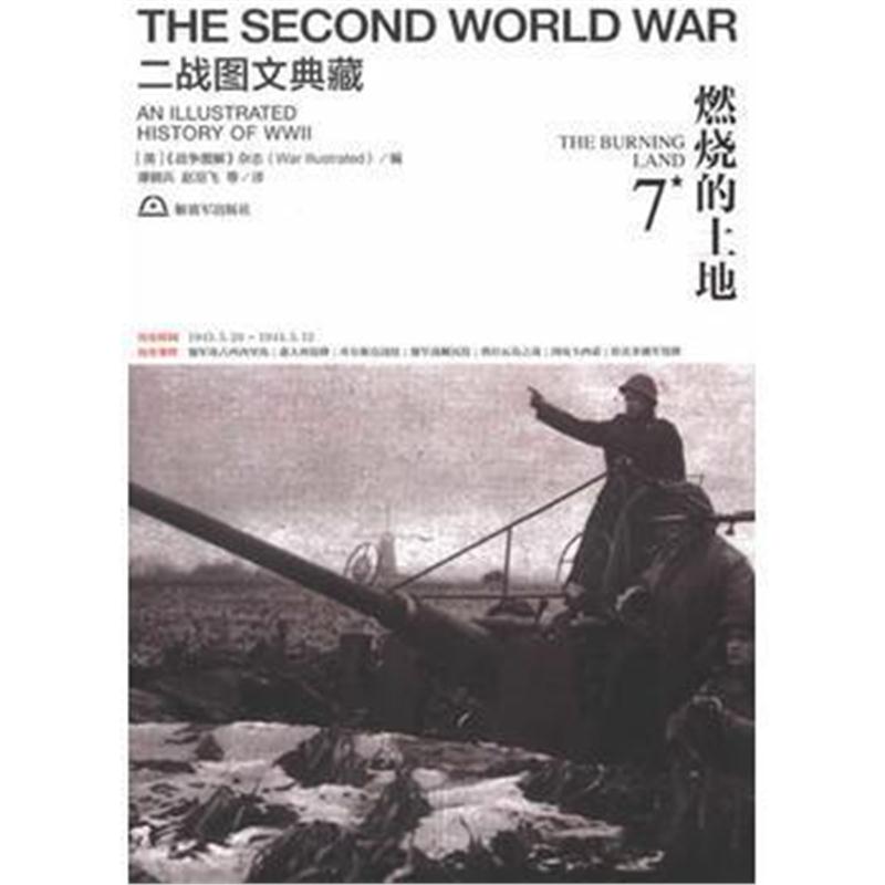 全新正版 二战图文典藏第7卷--燃烧的土地