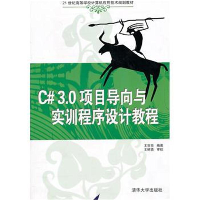 全新正版 C# 3 0项目导向与实训程序设计教程(21世纪高等学校计算机应用技术