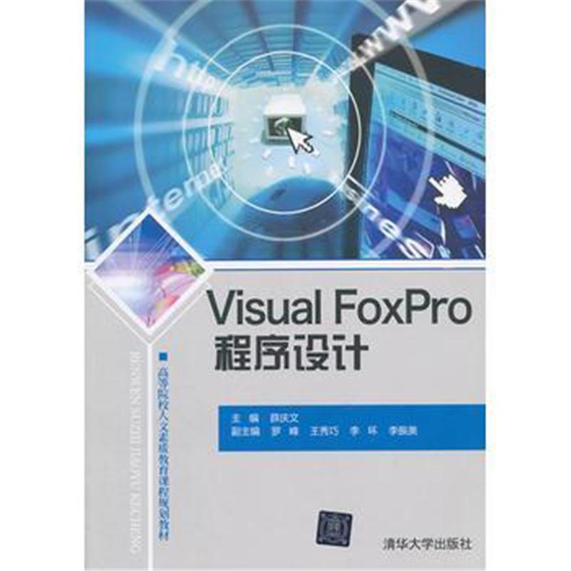 全新正版 Visual FoxPro程序设计(高等院校人文素质教育课程规划教材)