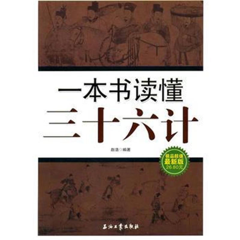 全新正版 一本书读懂三十六计