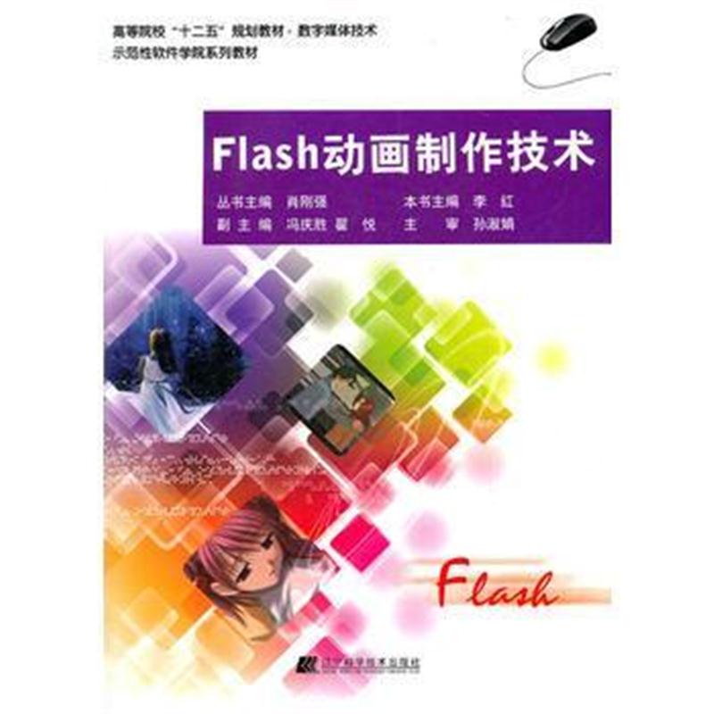 全新正版 Flash动画制作技术